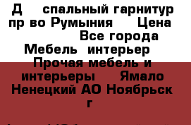 Д-10 спальный гарнитур,пр-во Румыния.  › Цена ­ 200 000 - Все города Мебель, интерьер » Прочая мебель и интерьеры   . Ямало-Ненецкий АО,Ноябрьск г.